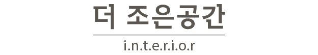 더조은공간