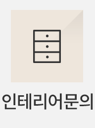 인테리어문의