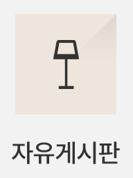 자유게시판